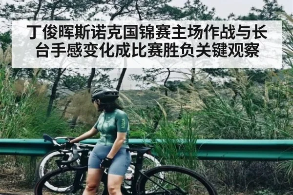 丁俊晖斯诺克国锦赛主场作战与长台手感变化成比赛胜负关键观察